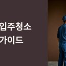 갈산면 주민센터 | 홍성 입주청소 업체 완벽 선택 가이드! 충남 홍성군 현지 맞춤 청소 노하우 8가지