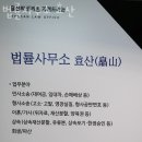 법률사무소효산