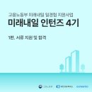노동부 3 | 인턴｜코멘토X고용노동부 미래내일 일경험(인턴즈) 서류 합격 후기 (광고마케팅)