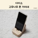 [활용] 컴퓨터와 스마트폰 | 다이소 고무나무 스마트폰 거치대 사용 후기, 심플한 우드 디자인의 깔끔함