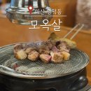 양덕동메트로시티앞 | 마산 양덕동 맛집 모옥살 구워주는 고깃집 인기 비결은?