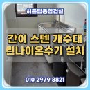 간이 | 사무실 탕비실 간이 스텐 개수대 및 린나이온수기 설치 후기