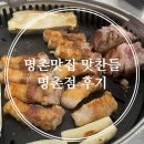 행복북구 야식당 | 명촌 회식장소추천 주차좋은 맛찬들왕소금구이 명촌점 후기