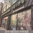 이마트 진주점 | 보안경 부러져 급하게 찾은 진주안경점! 진주렌즈 잘 맞춰주는 이마트진주점안경원 솔직후기