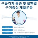 [서울] "통증을 움직임으로 평가하고 운동으로 조절" - 근골격계 통증 및 질환별 근거중심 재활운동 - 2025년 11월 9일, 23일 이미지