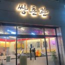 쌍촌관 이미지