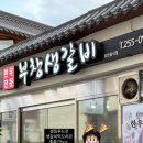 부창생갈비