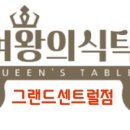 여왕의식탁