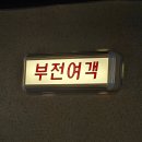 부일여객 | 부산 부산진구 서면 전포 술집 부전여객