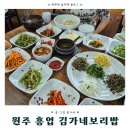 김가네 | 원주 김가네보리밥 솔직후기｜한정식 메뉴 구성·가격·주차·영업시간까지