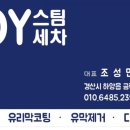 조이스팀세차 이미지