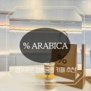 싱가포르 캄퐁글램 % ARABICA (퍼센트 아라비카) 방문후기