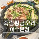 죽림황금오리 본점
