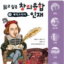 와이즈만 BOOKs/닮고 싶은 창의융합 인재 3.셰익스피어 10명 이미지