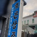 효은상조