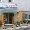 하늘건강원 - 용인시 기흥구 신갈로96번길 15-14 | 하늘건강원