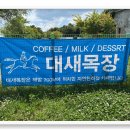 성해목장 이미지