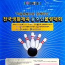 서울특별시와 함께하는 전국생활체육볼링대회 이미지