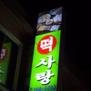 [괴정 괴정시장내]약식이 정말 맛있는~~~"떡사랑" 이미지