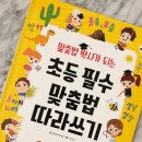 초등 받아쓰기 대비 추천: 초등 필수 맞춤법 따라쓰기 &amp; 초등 어휘 따라쓰기 후기