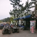 2일 여행#2] 태안 1박2일 여행 놀거리 백호레져 체험장 ATV 체험 후기+서바이벌, 사격체험, 깡통열차 가격