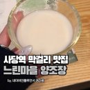 좋은 양조장 | 사당역 막걸리 즐기기 좋은 느린마을 양조장 내돈내먹 후기