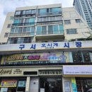 구서오시게시장 이미지