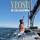 아그리나 B | 여수 요트투어 프라이빗 추천 아그리나 추천 가격 여수 놀거리