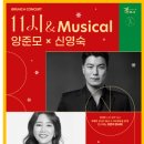 11시 & Musical 양준모x신영숙 이미지