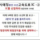 공사예정 "용인-오산"고속도로 IC를 선점하라②편-땅꾼학150편 이미지