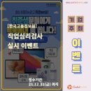 취준생분들에게 맥북에어 등 쏩니다 - 직업심리검사 실시 이벤트 이미지