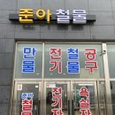 만물철물점
