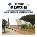 오차드지평 | 오차드지평 양평 가볼만한곳 프라이빗피크닉 팜크닉