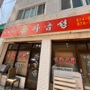 녹양오토바이 | [의정부 노포 맛집] 자금성(중화요리)