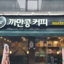 까만콩커피 이미지