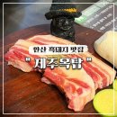 제주옥탑안산 | 안산 고깃집 추천ㅣ두툼한 흑돼지 삼겹살 맛집 제주옥탑