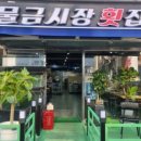 물금시장횟집 - 양산시 물금중앙길 15 | 물금시장횟집