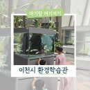 중부대로 798번길 | 이천시 환경학습관 무료 식물원 수족관 나들이, 경기도 실내 아기랑 갈만한곳 추천