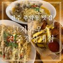 코지하우스 진주경상대점 | [진주 주약동 맛집]진주 파스타 코지하우스 진주경상대점 분위기 맛 다잡은 N번째 방문후기