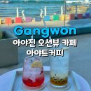 지금 아야진 | 고성 아야트커피 아야진 오션뷰 카페 솔직후기