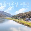 강촌아름다운집펜션