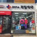 계산제일약국 이미지