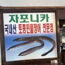 고창애풍천장어 이미지