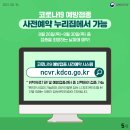 [질병관리청] 코로나19 예방접종 18~49세 사전예약이 시작됩니다! (일정 및 예약 방법) 이미지