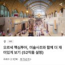 미술관 어디까지 가봤니?세계미술관투어 | 프랑스 파리 오르세 미술관 오디오 셀프투어 후기