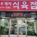 후계자 식육점