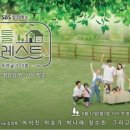 월화 예능 '리틀 포레스트', KBS·MBC 월화드라마 제쳤다 이미지