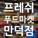 만덕푸드 이미지