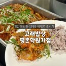 고래즉석떡볶이 암사점 | 평촌 학원가 맛집 "고래밥상" 8,000원에 즐기는 한식 한상 🍚
