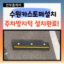 서둔동 150-2 | 수원카스토퍼 주차방지턱 설치전문업체!